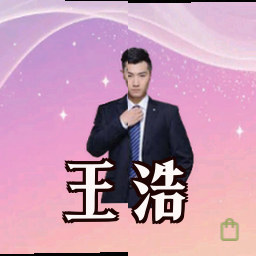 王浩