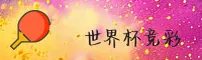 世界杯竞彩平台(中国)正版门户 | 2026 App下载专区
